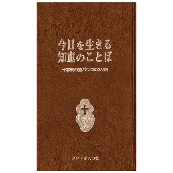 今日を生きる知恵のことば 十字架の聖パウロの365日 キリスト教書籍販売 本 Shop Pauline女子パウロ会オンラインショップ通販 今日を生きる知恵のことば 十字架の聖パウロの365日 キリスト教書籍販売 本 Shop Pauline女子パウロ会オンラインショップ通販
