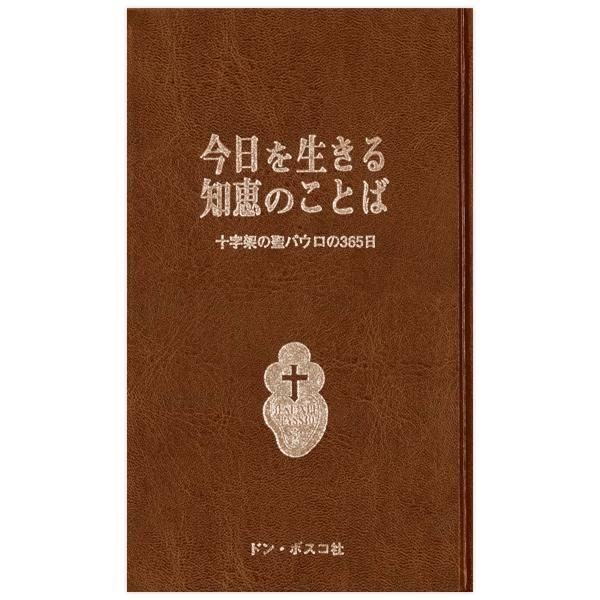 今日を生きる知恵のことば 十字架の聖パウロの365日 キリスト教書籍販売 本 Shop Pauline女子パウロ会オンラインショップ通販