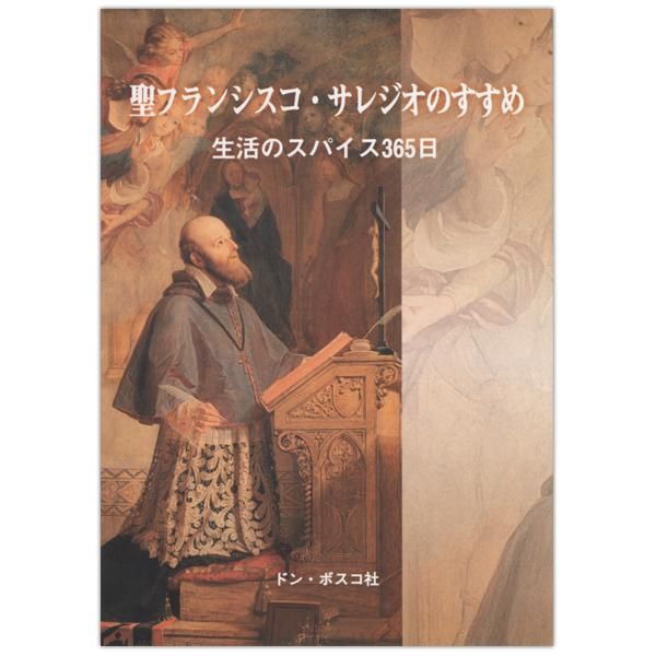 聖フランシスコ サレジオのすすめ 生活のスパイス365日 キリスト教書籍販売 本 Shop Pauline 女子パウロ会オンライン通販