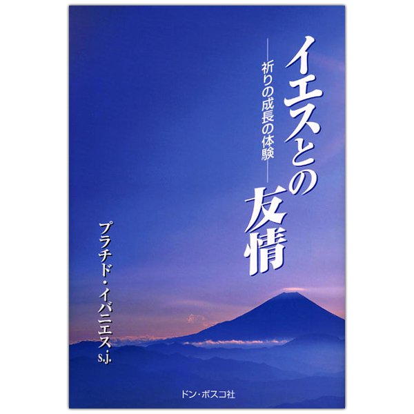 イエスとの友情　祈りの成長の体験｜キリスト教書籍販売｜本｜Shop Pauline女子パウロ会オンラインショップ通販