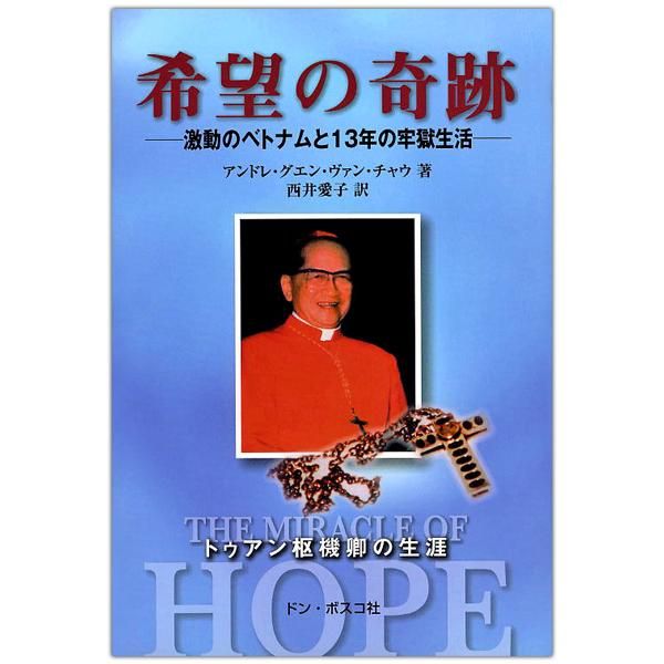 グェンヴァントゥアンページ 希望の奇跡 激動のベトナムと13年の牢獄生活 トゥアン枢機卿の