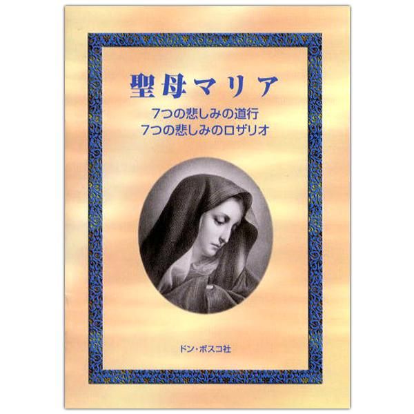 聖母マリア　７つの悲しみの道行、７つの悲しみのロザリオ｜キリスト教書籍販売｜本｜Shop Pauline女子パウロ会オンラインショップ通販