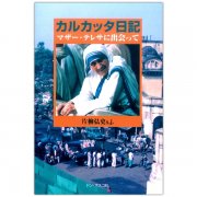 祈りへの旅立ち マザー・テレサに導かれて｜キリスト教書籍販売｜本