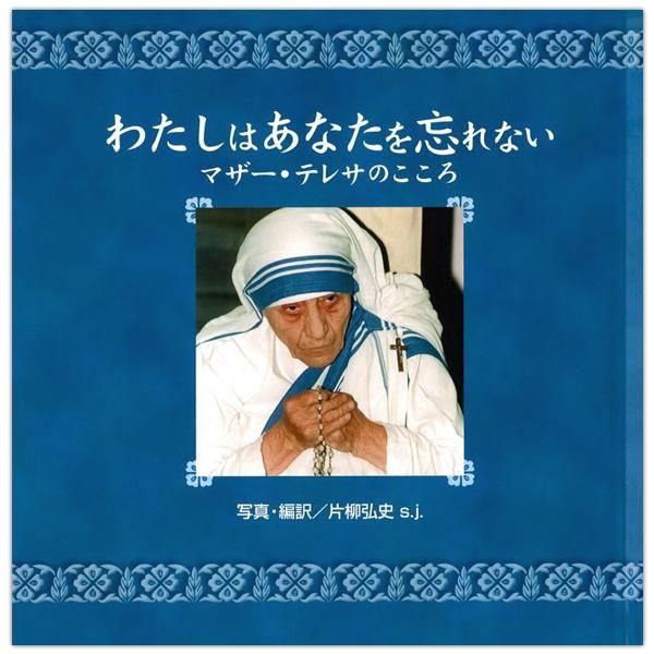 わたしはあなたを忘れない マザー テレサのこころ キリスト教書籍販売 本 Shop Pauline女子パウロ会オンラインショップ通販