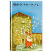 不思議なメダイ 聖母マリアへの9日間の祈り｜キリスト教書籍販売｜本