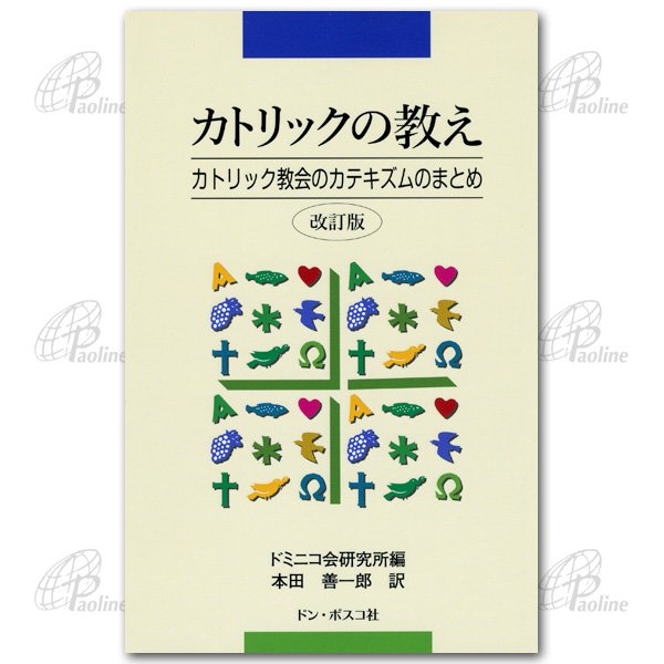 カトリックの教え　カトリック教会のカテキズムのまとめ｜改訂版｜キリスト教書籍販売｜本｜Shop Pauline女子パウロ会オンラインショップ通販