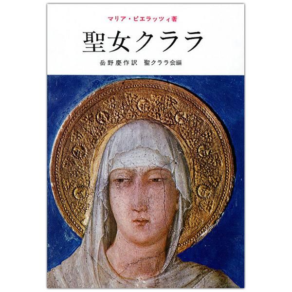 聖女クララ キリスト教書籍販売 本 Shop Pauline女子パウロ会オンラインショップ通販 聖女クララ キリスト教書籍販売 本 Shop Pauline女子パウロ会オンラインショップ通販