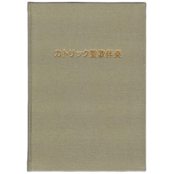 カトリック聖歌伴奏｜楽譜｜キリスト教書籍販売｜Shop Pauline 女子パウロ会オンラインショップ通販