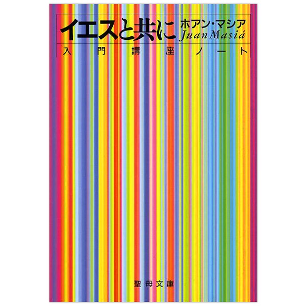 イエスと共に　入門講座ノート｜キリスト教書籍販売｜本｜Shop Pauline女子パウロ会オンラインショップ通販