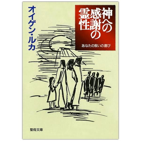 神への感謝の霊性 あなたの救いの喜び キリスト教書籍販売 本 Shop Pauline女子パウロ会オンラインショップ通販