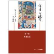 毎日の読書 第8巻 年間5 「教会の祈り」読書第2朗読｜キリスト教