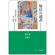 毎日の読書 第5巻 年間2 「教会の祈り」読書第2朗読｜キリスト教書籍