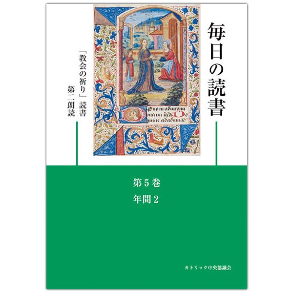 毎日の読書 第5巻 年間2 「教会の祈り」読書第2朗読｜キリスト教書籍販売｜本｜Shop Pauline女子パウロ会オンラインショップ通販