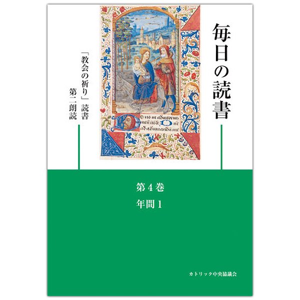 毎日の読書 第4巻 年間1 「教会の祈り」読書第2朗読｜キリスト教書籍販売｜本｜Shop Pauline女子パウロ会オンラインショップ通販