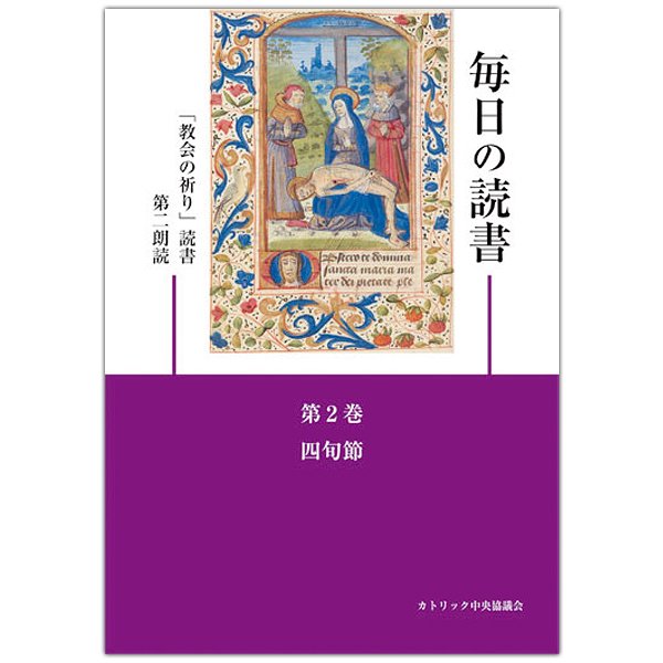 毎日の読書 第2巻 四旬節 「教会の祈り」読書第2朗読｜本｜キリスト教書籍販売－Shop Pauline 女子パウロ会オンライン通販