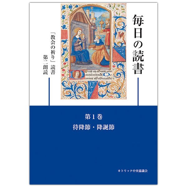 毎日の読書 第1巻 待降節・降誕節 「教会の祈り」読書第2朗読｜キリスト教書籍販売｜本｜Shop Pauline女子パウロ会オンラインショップ通販