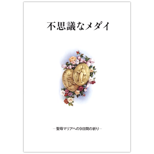 不思議なメダイ　聖母マリアへの9日間の祈り｜キリスト教書籍販売｜本｜Shop Pauline女子パウロ会オンラインショップ通販