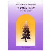 聖職者の違法行為と身分喪失 その類型と手続きの規則｜キリスト教書籍