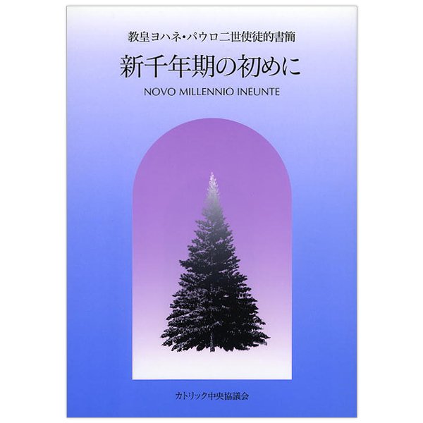 使徒的書簡 新千年期の初めに｜ヨハネ・パウロ二世｜キリスト教書籍