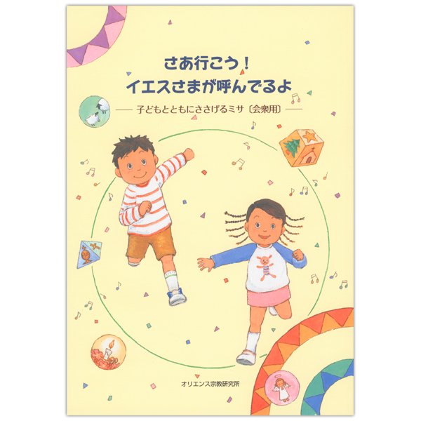 さあ行こう！イエスさまが呼んでるよ　子どもとともにささげるミサ〔会衆用〕｜キリスト教書籍販売｜本｜Shop Pauline  女子パウロ会オンラインショップ通販