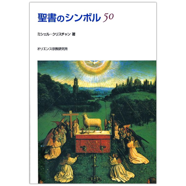 聖書のシンボル50 キリスト教書籍販売 本 Shop Pauline女子パウロ会オンラインショップ通販