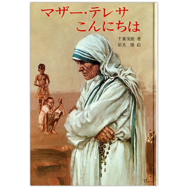 正規 神の愛の運び手マザーテレサ 3巻セット／マザーテレサ その他