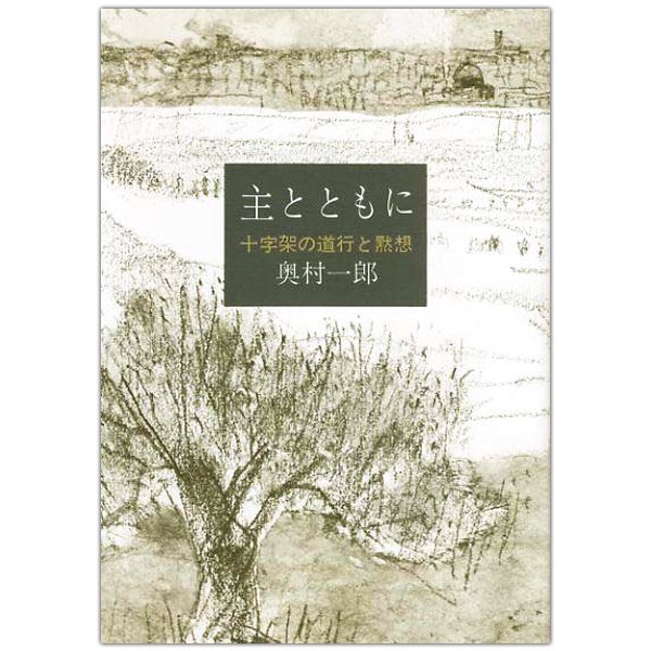 主とともに 十字架の道行と黙想｜キリスト教書籍販売｜本｜電子書籍｜Shop Pauline女子パウロ会オンラインショップ通販