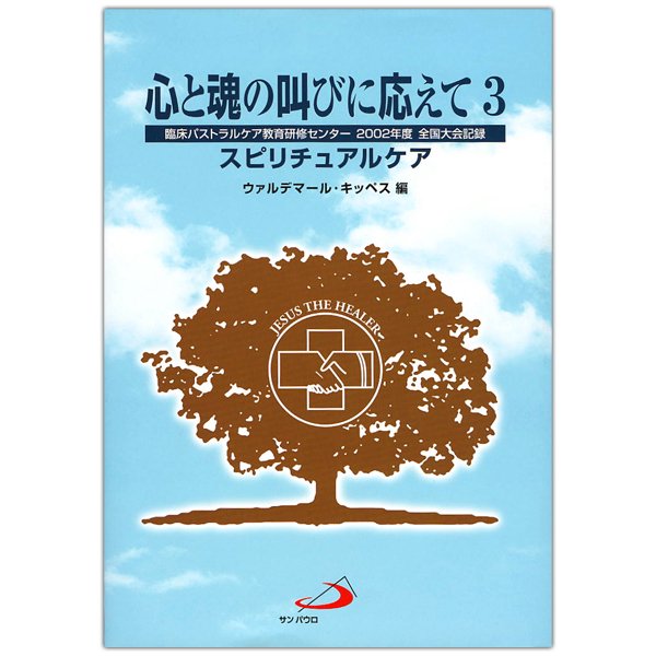 心と魂の叫びに応えて3　スピリチュアルケア録｜キリスト教書籍販売｜本｜Shop Pauline女子パウロ会オンラインショップ通販