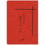 カトリック儀式書 成人のキリスト教入信式｜キリスト教書籍販売｜本 ...