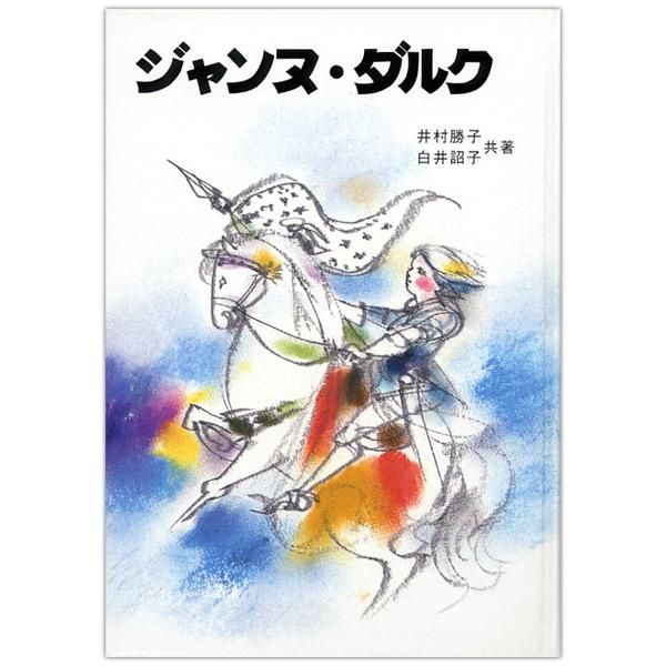 【中古】 ジャンヌ・ダルク/女子パウロ会/井村勝子