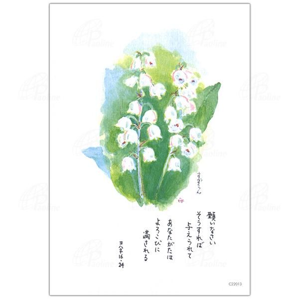 和紙の植物絵画カード 強う 6枚セット すずらん 絵手紙 絵はがき