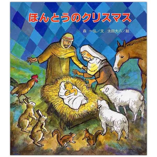 ほんとうのクリスマス キリスト教書籍販売 絵本 児童書 Shop Pauline女子パウロ会オンラインショップ通販