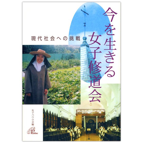 現代社会への挑戦 今を生きる女子修道会｜キリスト教書籍販売｜本 ...