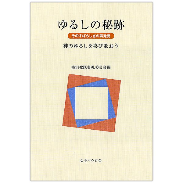 ゆるしの秘跡 そのすばらしさの再発見｜キリスト教書籍販売｜本｜Shop Pauline 女子パウロ会オンライン通販