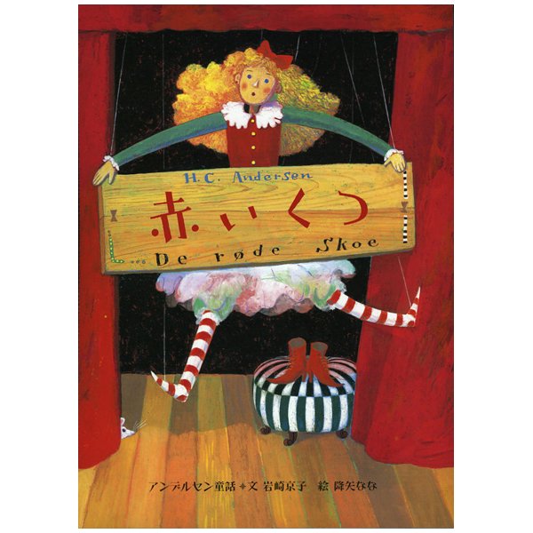 赤いくつ　アンデルセン童話｜キリスト教書籍販売｜絵本・児童書｜Shop Pauline女子パウロ会オンラインショップ通販