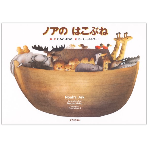 ノアのはこぶね　Noah's Ark｜キリスト教書籍販売｜絵本・児童書｜Shop Pauline女子パウロ会オンラインショップ通販