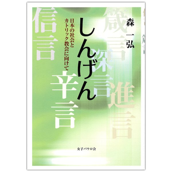 しんげん 日本の社会とカトリック教会に向けて｜キリスト教書籍販売｜本｜Shop Pauline女子パウロ会オンラインショップ通販