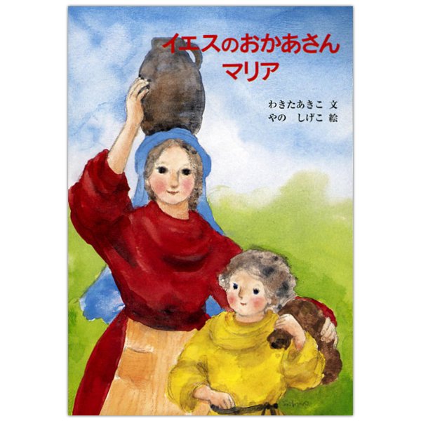 イエスのおかあさんマリア｜キリスト教書籍販売｜絵本・児童書｜Shop Pauline女子パウロ会オンラインショップ通販