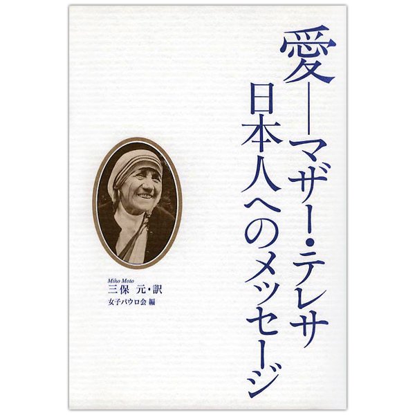 愛 マザー テレサ 日本人へのメッセージ キリスト教書籍販売 本 電子書籍 Shop Pauline女子パウロ会オンラインショップ通販