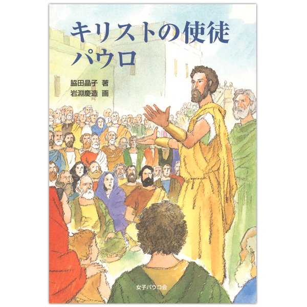 キリストの使徒パウロ｜キリスト教書籍販売｜絵本・児童書｜Shop Pauline女子パウロ会オンラインショップ通販