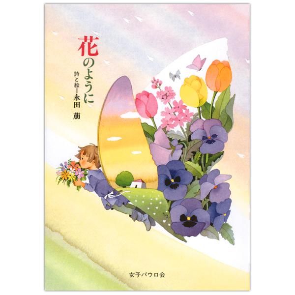 花のように キリスト教書籍販売 本 Shop Pauline女子パウロ会オンラインショップ通販 花のように キリスト教書籍販売 本 Shop Pauline女子パウロ会オンラインショップ通販
