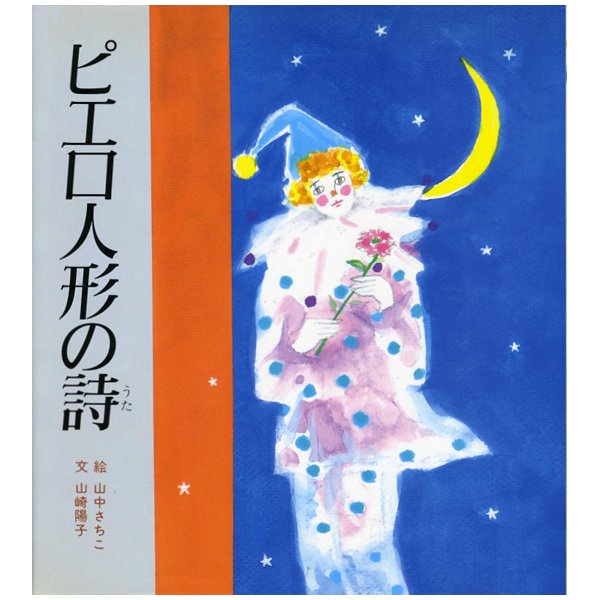 ピエロ人形の詩｜キリスト教書籍販売｜絵本・児童書｜Shop Pauline女子パウロ会オンラインショップ通販