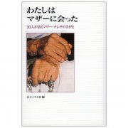 祈りへの旅立ち マザー・テレサに導かれて｜キリスト教書籍販売｜本