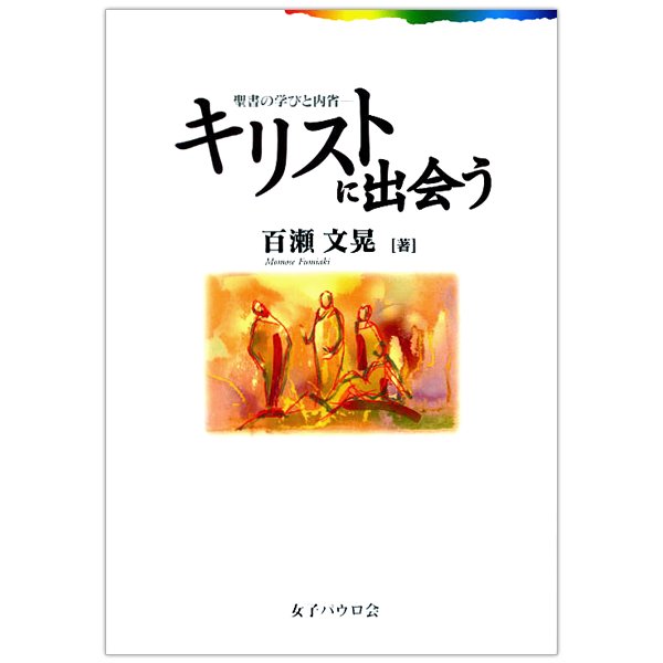 聖書の解説｜キリスト教書籍販売｜本｜Shop Pauline 女子パウロ会 