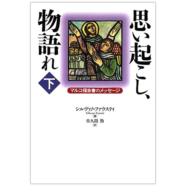 思い起こし､物語れ 下巻 マルコ福音書のメッセージ｜キリスト教書籍