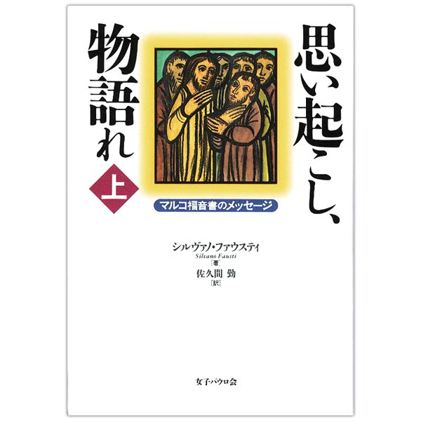 思い起こし、物語れ 上巻 マルコ福音書のメッセージ｜キリスト教書籍