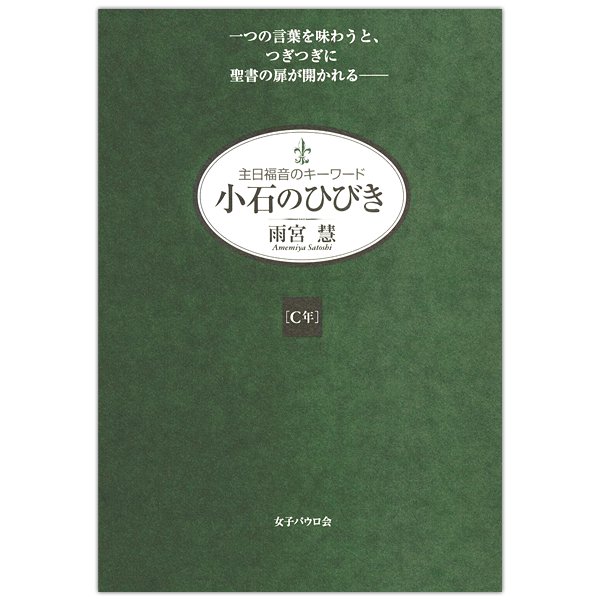 小石のひびき（C年）主日福音のキーワード｜キリスト教書籍販売｜本｜Shop Pauline 女子パウロ会通販オンラインショップ通販