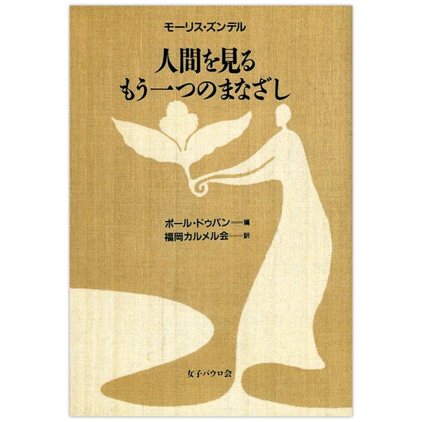 人間を見るもう一つのまなざし｜キリスト教書籍販売｜本｜Shop Pauline