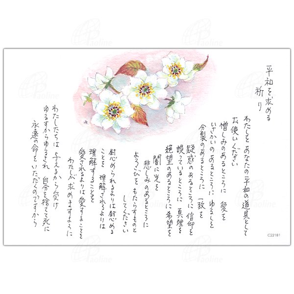 みことばはがき　C22181平和 梨の花（10枚セット）｜キリスト教グッズ･聖品販売｜Shop Pauline女子パウロ会オンラインショップ通販