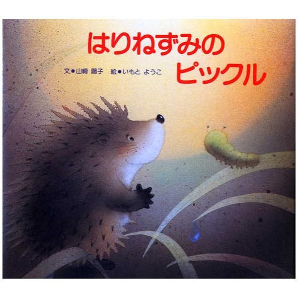 はりねずみのピックル キリスト教書籍販売 絵本 児童書 Shop Pauline女子パウロ会オンラインショップ通販